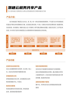 慧穗云税务共享产品（Smarttax Pro） 重塑企业税务服务新范式