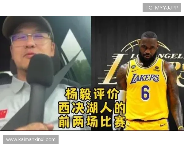 杨毅分析老湖人传统对詹姆斯退役影响新老板或改变这一切